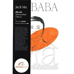 หนังสือชีวประวัติ แจ๊ค หม่า ผู้เปิดขุมทรัพย์อาลีบาบา