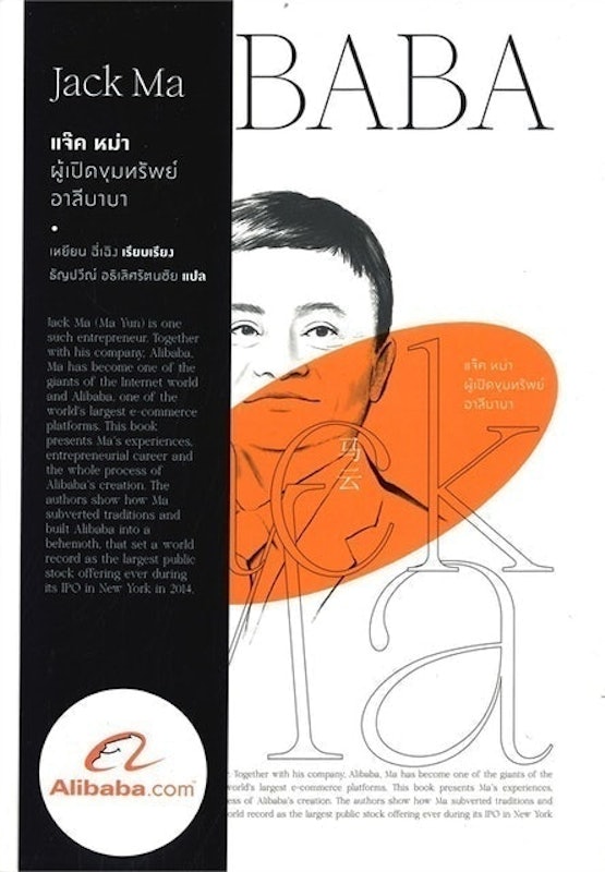 หนังสือชีวประวัติ แจ๊ค หม่า ผู้เปิดขุมทรัพย์อาลีบาบา 1