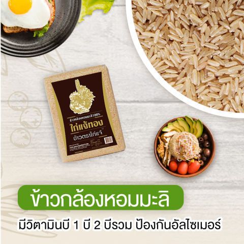 ข้าวกล้องหอมมะลิ 100% 2