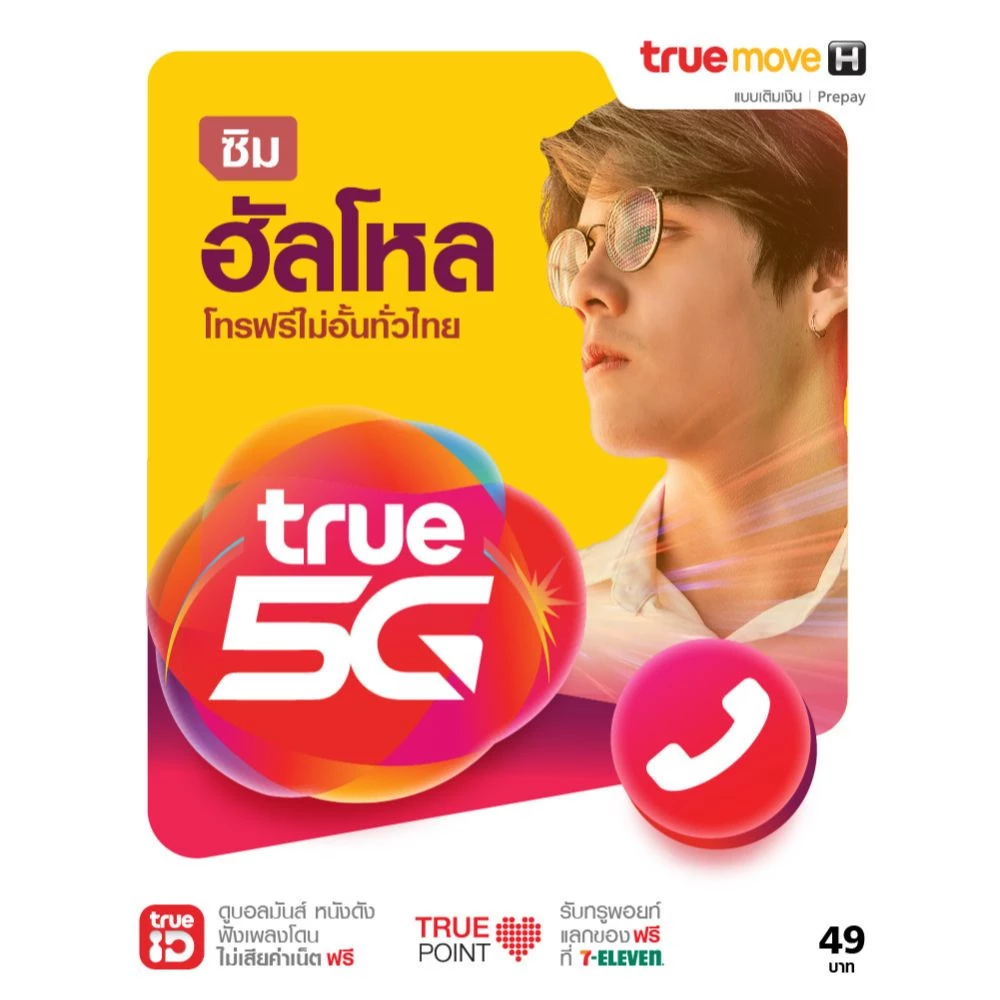 ซิมฮัลโหล ซิมเติมเงิน  1