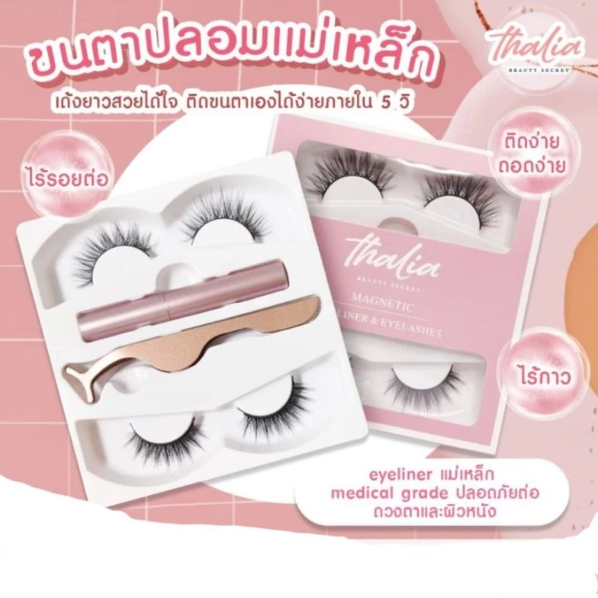  ขนตาปลอมแม่เหล็ก + อายไลเนอร์แม่เหล็ก 3