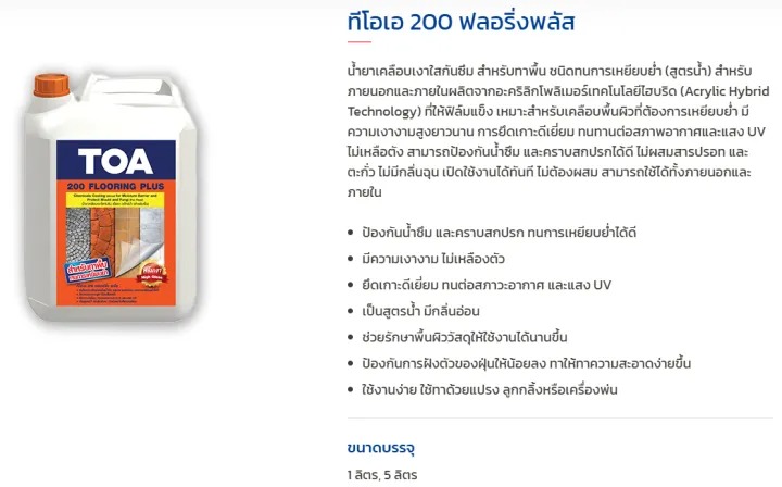 200 flooring Plus น้ำยาเคลือบเงาใสกันซึม (5 L) 3