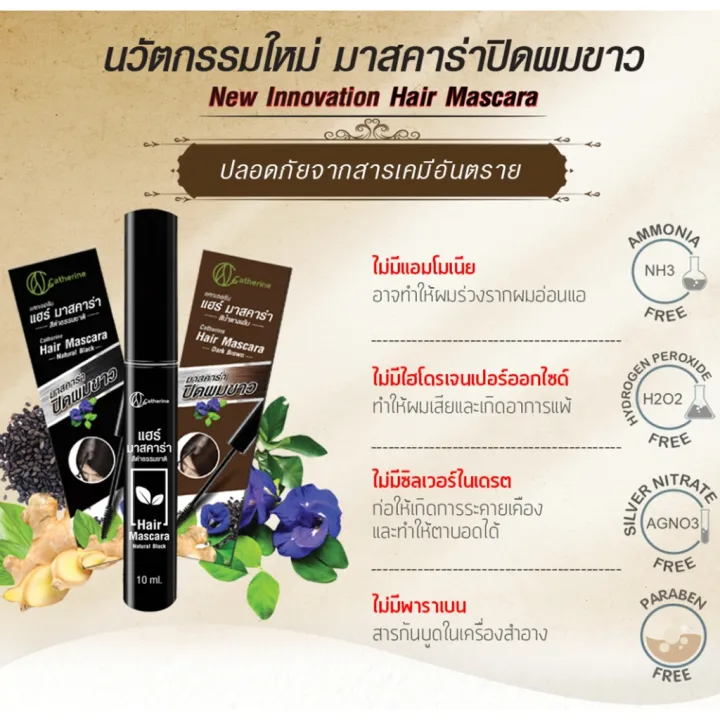 มาสคาร่า ปิดผมขาว 3