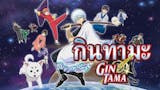 20 อันดับ อนิเมะตลก ฮา ๆ ปี 2026 รวมแนวต่อสู้ แฟนตาซี โรแมนติก 2