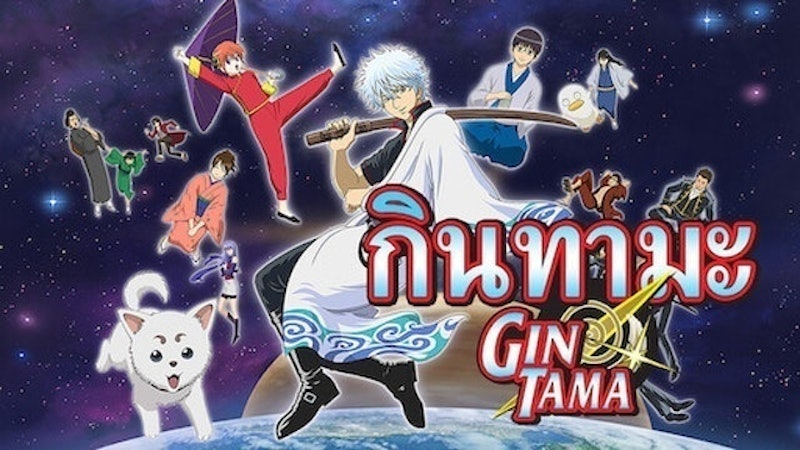 กินทามะ 1