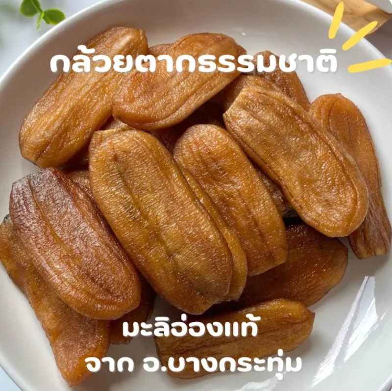กล้วยตากบางกระทุ่ม 2