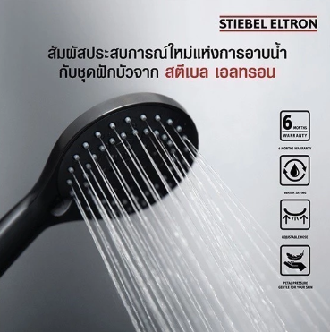 ชุดหัวฝักบัว รุ่น Stiebel Aqua 3