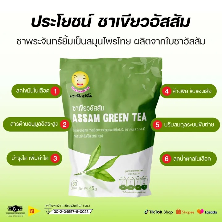 ชาเขียวอัสสัม Assam Green Tea 3