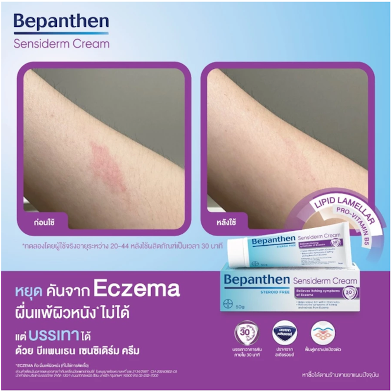 Sensiderm Cream ครีมบรรเทาอาการคัน 2