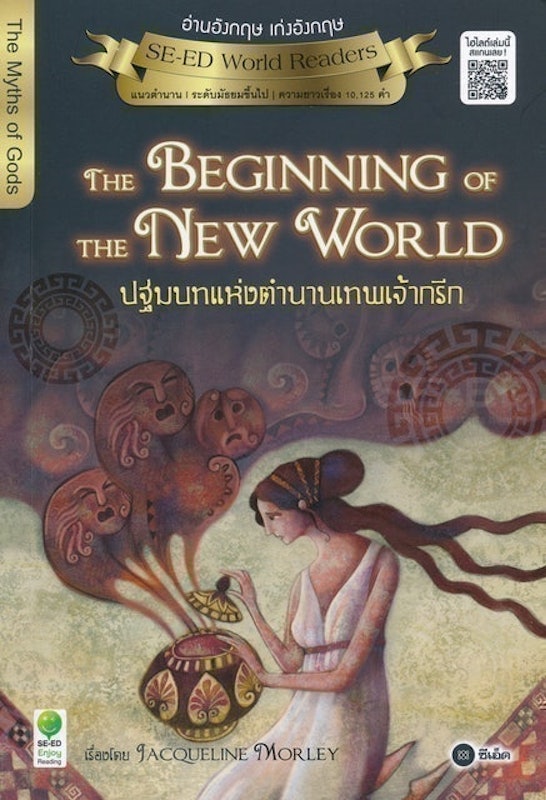 หนังสือเทพกรีก The Beginning of the New World : ปฐมบทแห่งตำนานเทพเจ้ากรีก 1