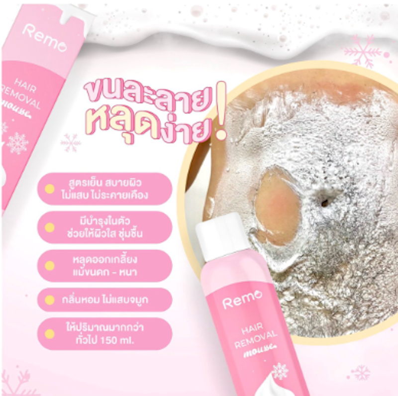 มูสกำจัดขน Hair Removal Mousse 2