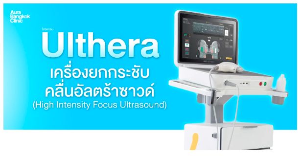โปรแกรมทำ Ulthera 2