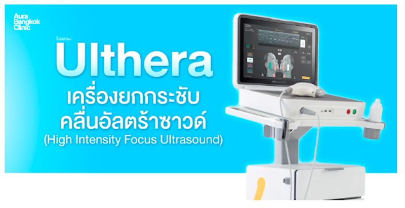 โปรแกรมทำ Ulthera 2