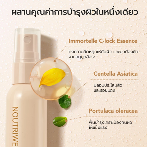 เซตติ้งสเปรย์ NoutriWear + Makeup Setting Spray 3