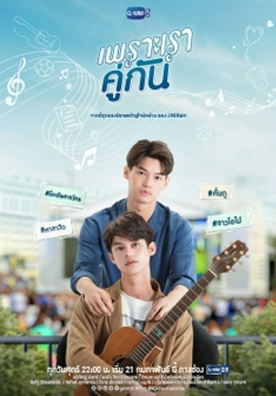 ซีรีส์วาย เพราะเราคู่กัน 1