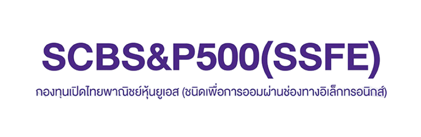 กองทุนเปิดไทยพาณิชย์หุ้นยูเอส (ชนิดจ่ายเงินปันผล) SCBS&P500 2