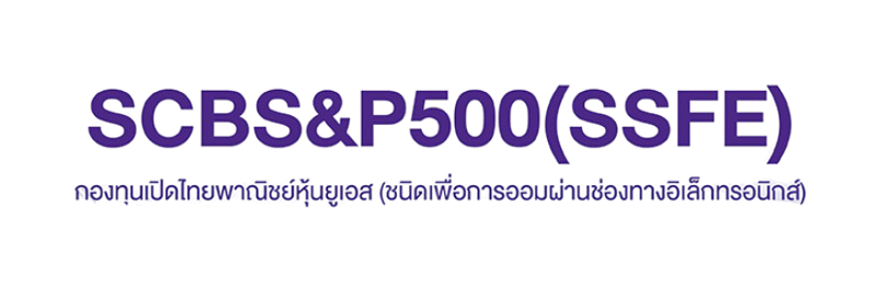 กองทุนเปิดไทยพาณิชย์หุ้นยูเอส (ชนิดจ่ายเงินปันผล) SCBS&P500 2