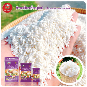 ข้าวเหนียวเขี้ยวงู 2