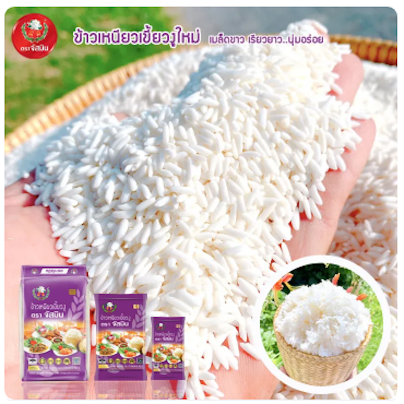 ข้าวเหนียวเขี้ยวงู 2