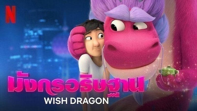 Animation Netflix มังกรอธิษฐาน (Wish Dragon) 1