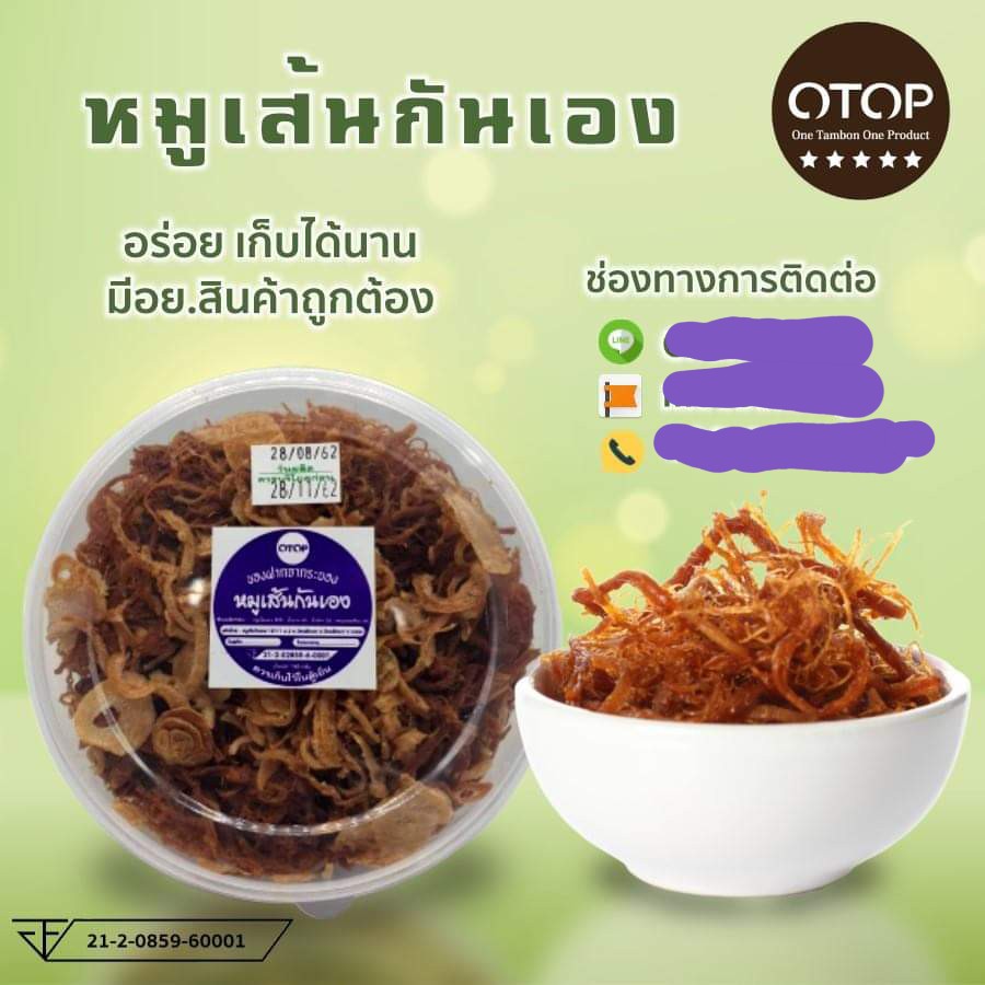 หมูฝอย 3