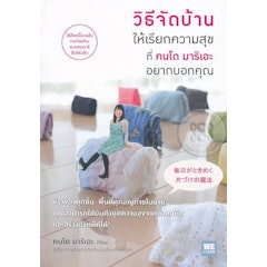 หนังสือจัดบ้าน : วิธีจัดบ้านให้เรียกความสุขที่คนโด มาริเอะ อยากบอกคุณ