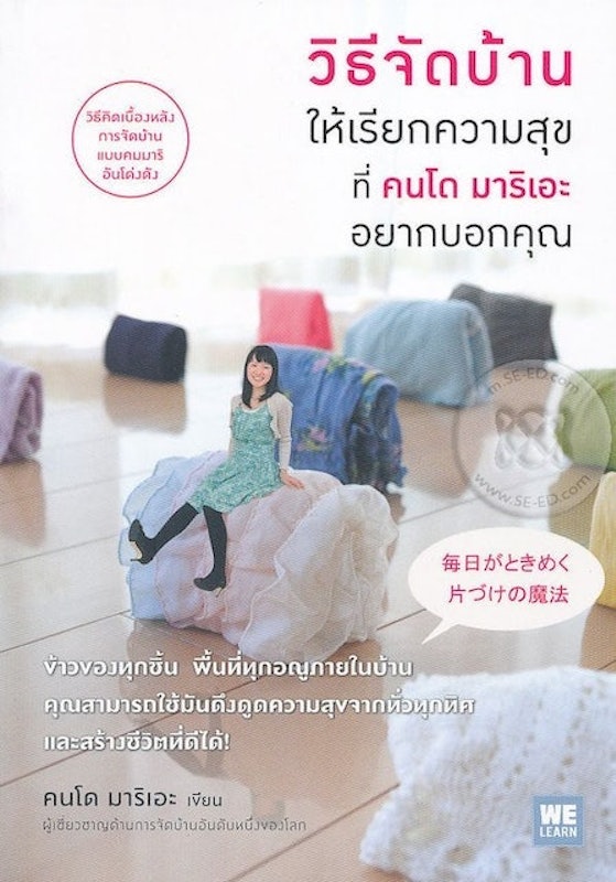หนังสือจัดบ้าน : วิธีจัดบ้านให้เรียกความสุขที่คนโด มาริเอะ อยากบอกคุณ 1