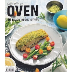 หนังสือทำอาหาร Cook with an Oven 30 เมนูอบ อร่อยง่ายทันใจ