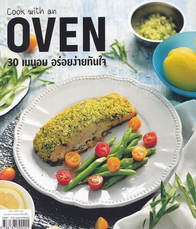 หนังสือทำอาหาร Cook with an Oven 30 เมนูอบ อร่อยง่ายทันใจ 1