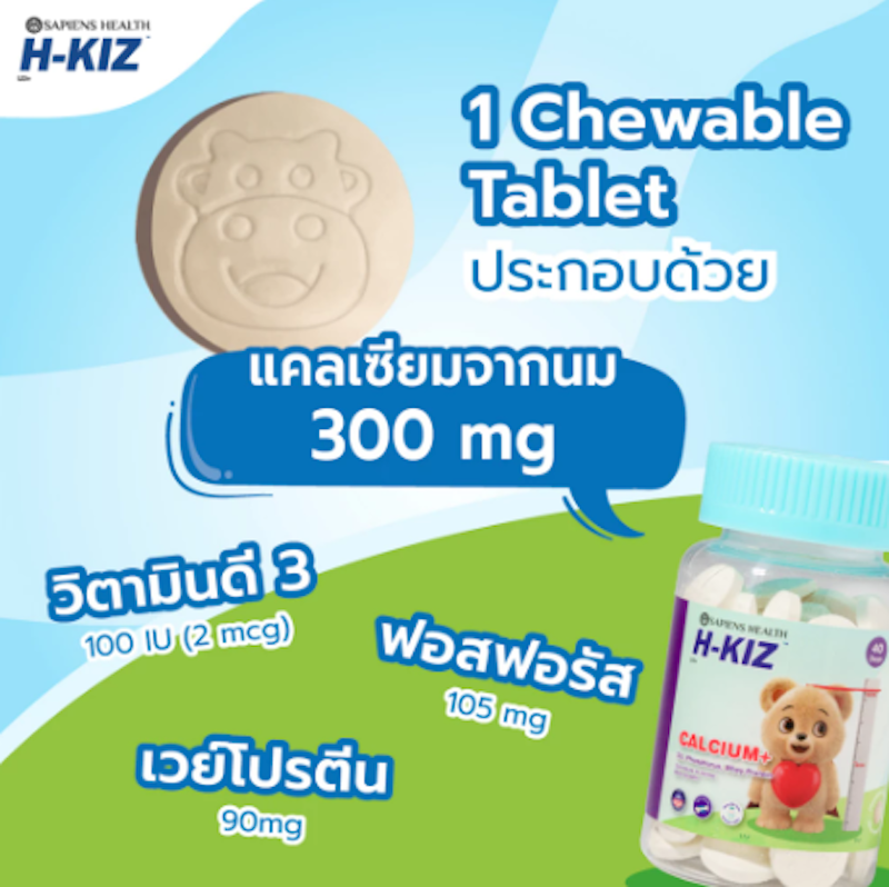 Calcium+D3 เม็ดเคี้ยวเด็ก แคลเซียมเข้มข้น 2
