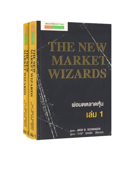 10 หนังสือเทรดหุ้น แนะนำ ปี 2026 สอนเล่นหุ้น มือใหม่ 3