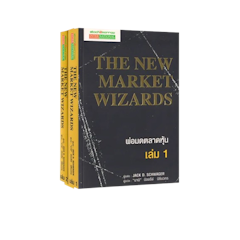 The New Market Wizards หนังสือพ่อมดตลาดหุ้น