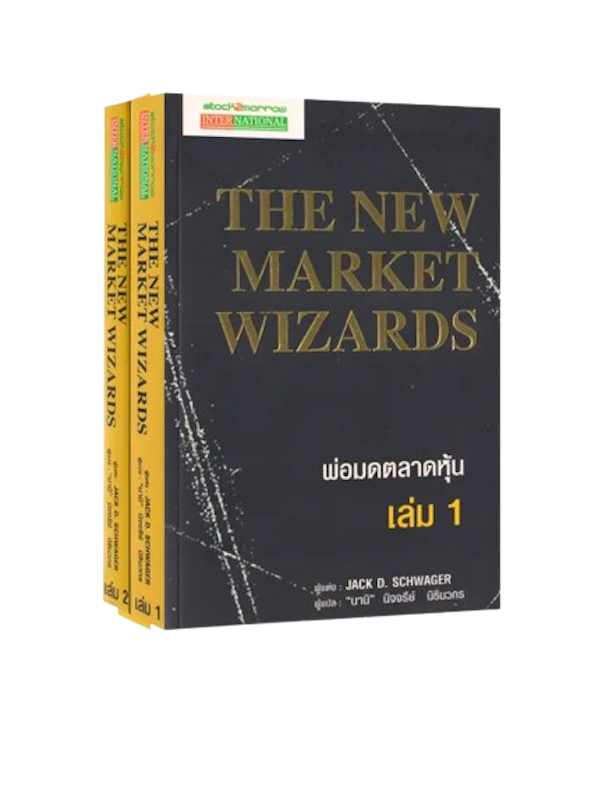 The New Market Wizards หนังสือพ่อมดตลาดหุ้น 1