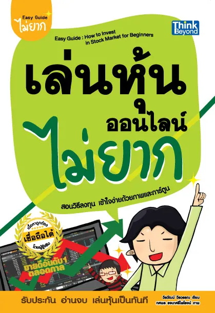 เล่นหุ้นออนไลน์ไม่ยาก Easy Guide How To Invest In Stock Market For Beginners 1