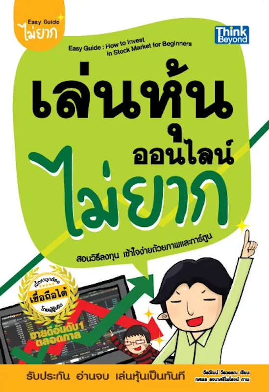 เล่นหุ้นออนไลน์ไม่ยาก Easy Guide How To Invest In Stock Market For Beginners 1