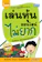 วีรวัฒน์ วีรวรรณ เล่นหุ้นออนไลน์ไม่ยาก Easy Guide How To Invest In Stock Market For Beginners 1