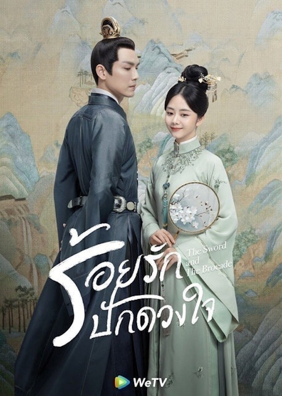 ซีรีส์จีนย้อนยุค ร้อยรักปักดวงใจ (The Sword and The Brocade) 1