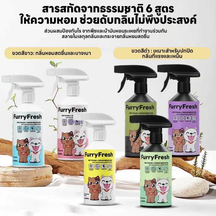 สเปรย์ดับกลิ่นฉี่แมว Furry Fresh  2