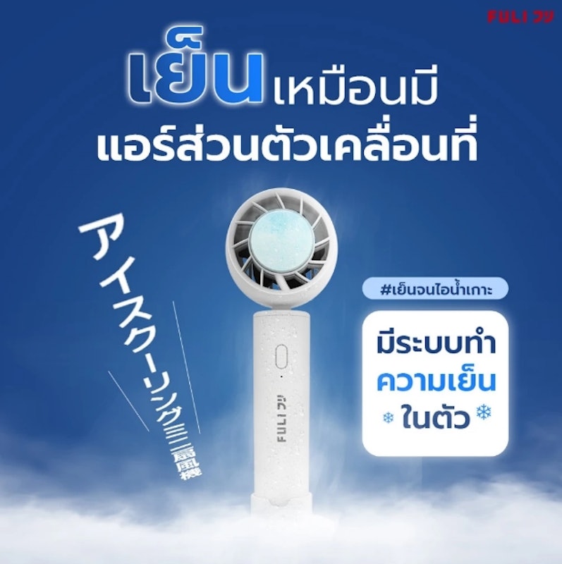 พัดลมไอเย็นไฟฟ้าแบบพกพา Ice Cooling Mini Fan 2