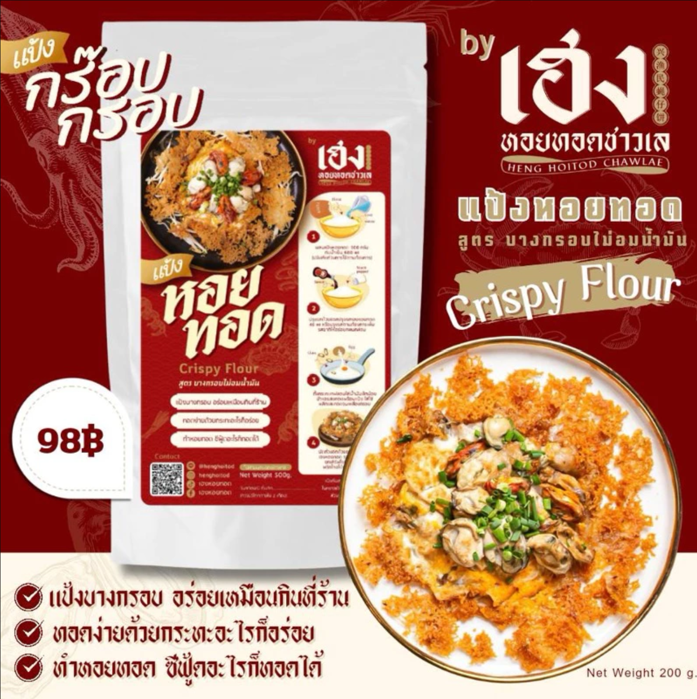 แป้งหอยทอด สูตรบางกรอบไม่อมน้ำมัน 2