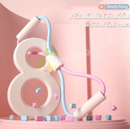 ยางยืดเลข 8 2