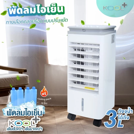 พัดลมไอเย็น 2