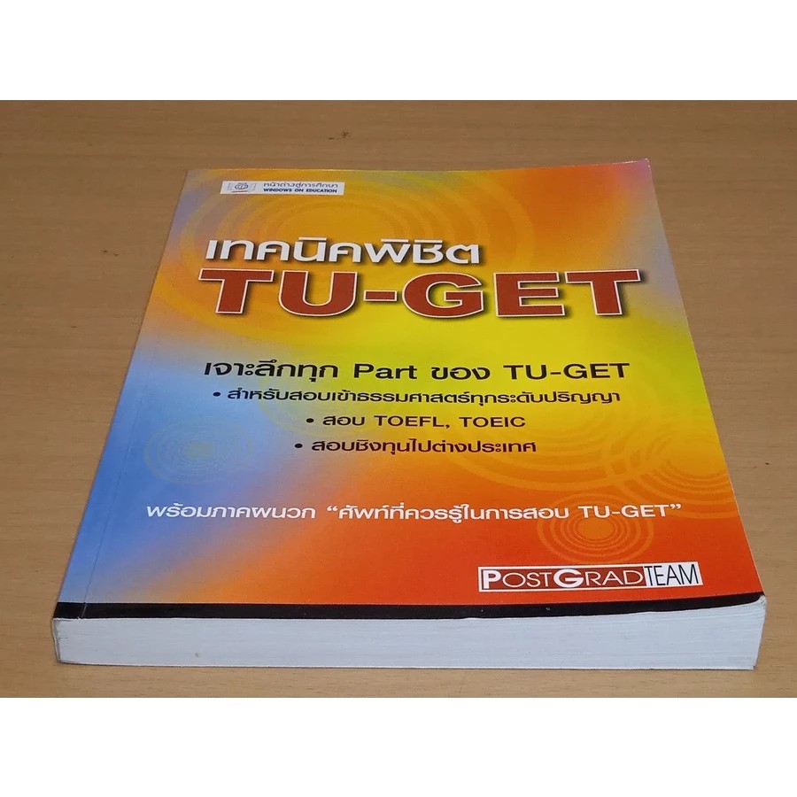 หนังสือ เทคนิคพิชิต TU-GET-B 3