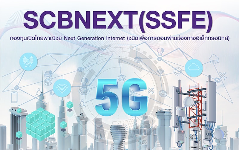 กองทุนเปิดไทยพาณิชย์ Next Generation Internet (ชนิดเพื่อการออมผ่านช่องทางอิเล็กทรอนิกส์) SCBNEXT(SSFE) 2