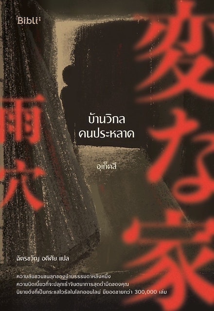 นิยายสืบสวน บ้านวิกลคนประหลาด 1