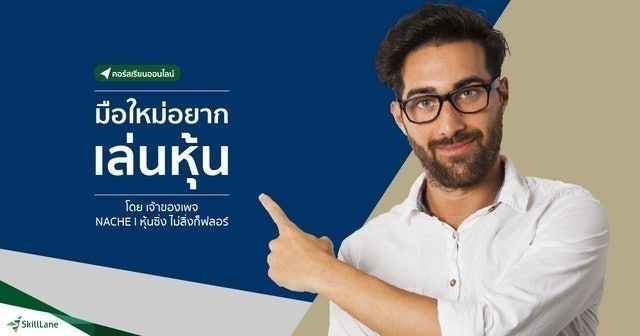 คอร์สเรียนเล่นหุ้น มือใหม่ อยากเล่นหุ้น 1