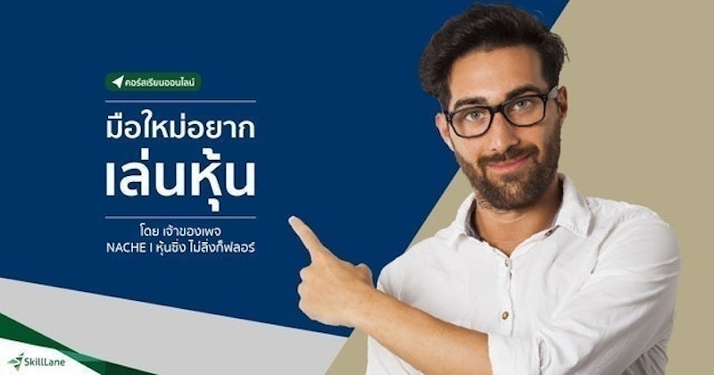 คอร์สเรียนเล่นหุ้น มือใหม่ อยากเล่นหุ้น 1