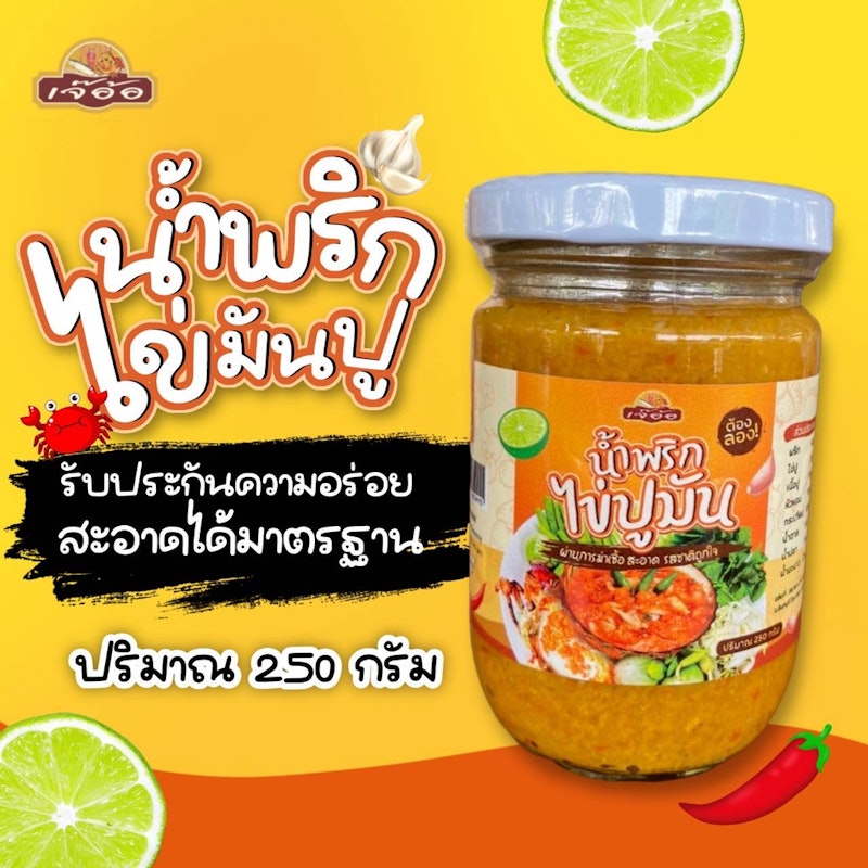 น้ำพริกไข่ปูมัน 2