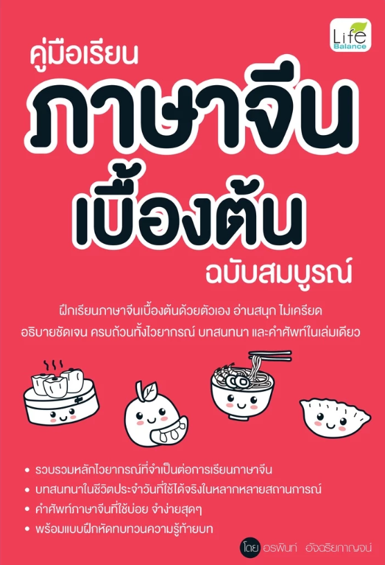 คู่มือเรียนภาษาจีนเบื้องต้น ฉบับสมบูรณ์ 1