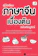 อรพินท์ อัจฉริยกาญจ์ คู่มือเรียนภาษาจีนเบื้องต้น ฉบับสมบูรณ์ 1